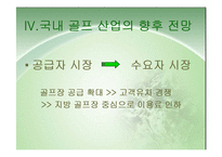 [스포츠관광] 골프 연구-14