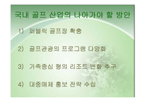 [스포츠관광] 골프 연구-17
