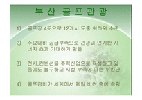 [스포츠관광] 골프 연구-18