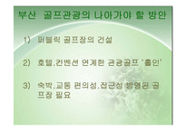 [스포츠관광] 골프 연구-19