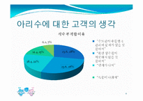 [광고] 아리수 문제점 및 개선방안-4
