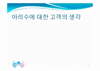 [광고] 아리수 문제점 및 개선방안-5