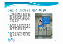 [광고] 아리수 문제점 및 개선방안-10