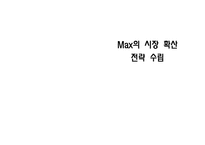 [마케팅조사] 맥스 Max의 시장 확산 전략 수립-1