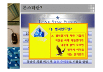 론스타 사건 레포트-2