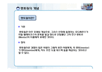 [조직행동] 멘토링-3
