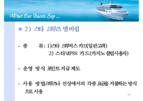 [레저산업](Star Cruise) 스타크루즈에 대해서-11