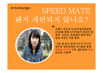 [마케팅] 스피드메이트 SPEED MATE 의 마케팅 성공 요인 분석-13