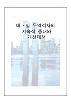 [한국무역] 대일 무역적자의 지속적 증대와 개선대책-1
