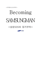 [조직행동] 삼성SDS의 동기부여-1