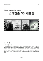 스테펜슨 VS 섀클턴 극한상황 하에서의 리더십 비교분석-2