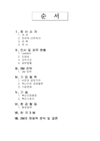 [기업분석] 3M의 원동력 분석-2