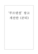 [광고학]`푸르덴셜` 광고 개선안(콘티)-1