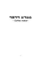 Coffee maker(커피메이커) 제품해체 설계-2
