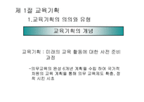 [교육행정] 제7장 교육기획과 정책-3