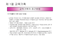 [교육행정] 제7장 교육기획과 정책-13