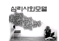 [사회복지실천론] 심리사회모델-1