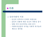 [사회복지실천론] 심리사회모델-3