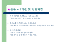 [사회복지실천론] 심리사회모델-4
