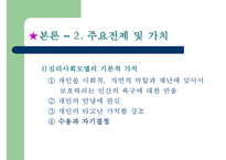 [사회복지실천론] 심리사회모델-6