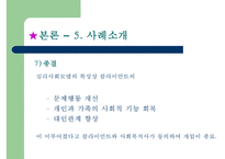 [사회복지실천론] 심리사회모델-17