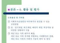 [사회복지실천론] 심리사회모델-18