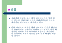 [사회복지실천론] 심리사회모델-20