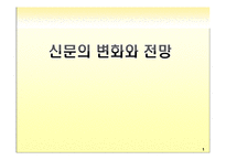 신문의 변화와 전망-1