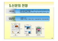 신문의 변화와 전망-17