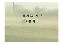 [위기의 지구] 황사-1