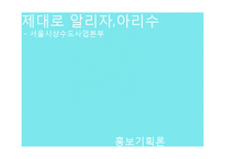 [광고홍보] 서울시 상수도 사업 아리수 홍보전략-1