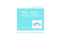 [광고홍보] 서울시 상수도 사업 아리수 홍보전략-4