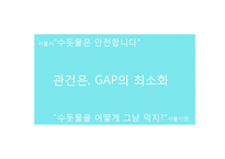 [광고홍보] 서울시 상수도 사업 아리수 홍보전략-11