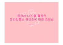 [뉴디미어론] 동영상 UCC를 활용한 온라인홍보 콘텐츠에 따른 효용성-1