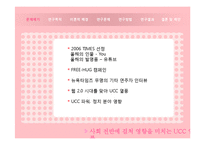[뉴디미어론] 동영상 UCC를 활용한 온라인홍보 콘텐츠에 따른 효용성-2