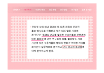 [뉴디미어론] 동영상 UCC를 활용한 온라인홍보 콘텐츠에 따른 효용성-5