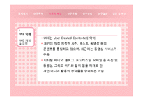 [뉴디미어론] 동영상 UCC를 활용한 온라인홍보 콘텐츠에 따른 효용성-6