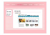 [뉴디미어론] 동영상 UCC를 활용한 온라인홍보 콘텐츠에 따른 효용성-9