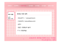 [뉴디미어론] 동영상 UCC를 활용한 온라인홍보 콘텐츠에 따른 효용성-19
