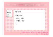 [뉴디미어론] 동영상 UCC를 활용한 온라인홍보 콘텐츠에 따른 효용성-20