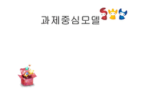 [사회복지실천론] 과제중심모델-1