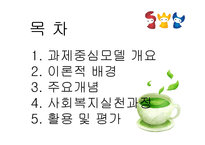 [사회복지실천론] 과제중심모델-2