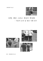 [대중문화] 유행, 패션, 그리고 개성의 획일화 -이론적 논의 및 현상 사례 연구-1