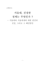 서울대와 서울대생에 대한 편견과 진실, 그리고 그 해결방안-1