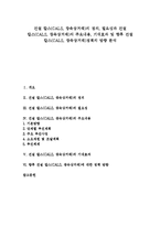 [건설칼스, 칼스, CALS, 광속상거래] 건설 칼스(CALS, 광속상거래)의 정의, 필요성과 건설 칼스(CALS, 광속상거래)의 주요내용, 기대효과 및 향후 건설 칼스(CALS, 광속상거래)정책의 방향 분석-1