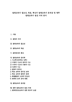 [발명교육] 발명교육의 필요성, 목표, 특성과 발명교육의 문제점 및 향후 발명교육의 발전 과제 분석-1
