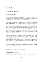 [사회학] NGO와 시민회의 비교분석과 발전방향-3