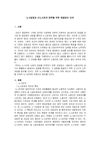 [노동과사회] [인적자원관리]노사갈등과 신노사문화 정착을 위한 해결방안 모색(A+리포트)-2