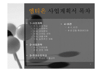 [벤처창업론] [창업론]모텔 창업계획서(A+리포트)-2