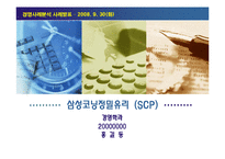 [경영학] 삼성코닝정밀유리 경영사례분석-1
